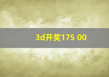 3d开奖175 00